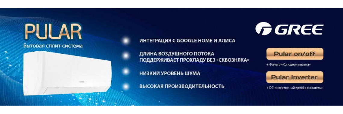 Кондиционеры GREE Pular